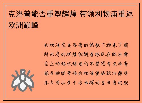 克洛普能否重塑辉煌 带领利物浦重返欧洲巅峰