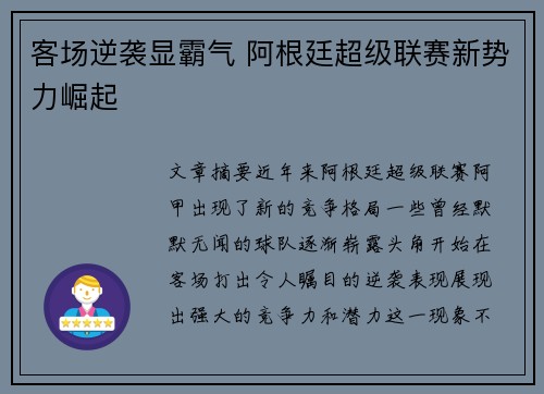 客场逆袭显霸气 阿根廷超级联赛新势力崛起