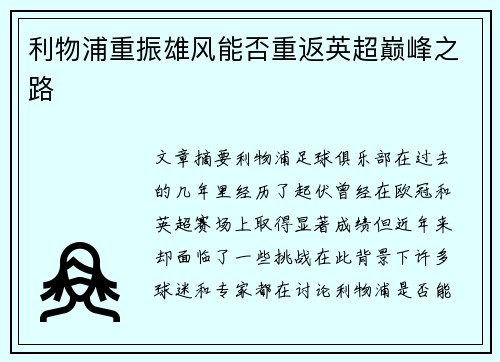 利物浦重振雄风能否重返英超巅峰之路