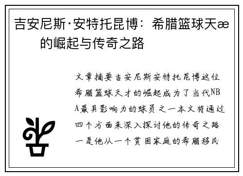 吉安尼斯·安特托昆博：希腊篮球天才的崛起与传奇之路