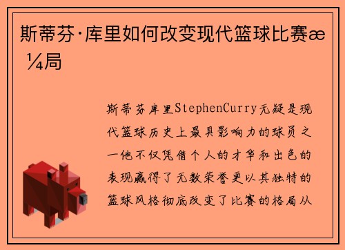 斯蒂芬·库里如何改变现代篮球比赛格局