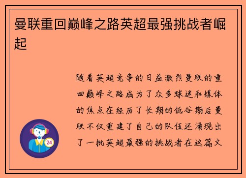 曼联重回巅峰之路英超最强挑战者崛起