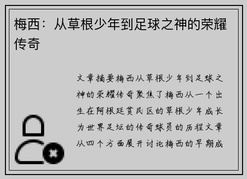 梅西：从草根少年到足球之神的荣耀传奇