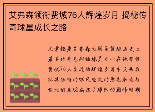 艾弗森领衔费城76人辉煌岁月 揭秘传奇球星成长之路