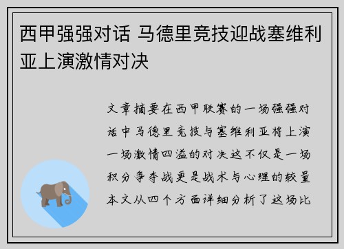 西甲强强对话 马德里竞技迎战塞维利亚上演激情对决