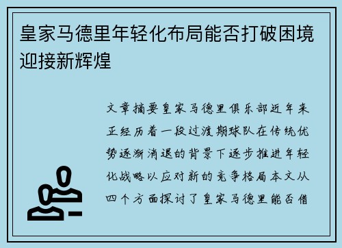皇家马德里年轻化布局能否打破困境迎接新辉煌