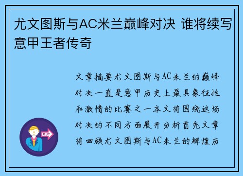 尤文图斯与AC米兰巅峰对决 谁将续写意甲王者传奇