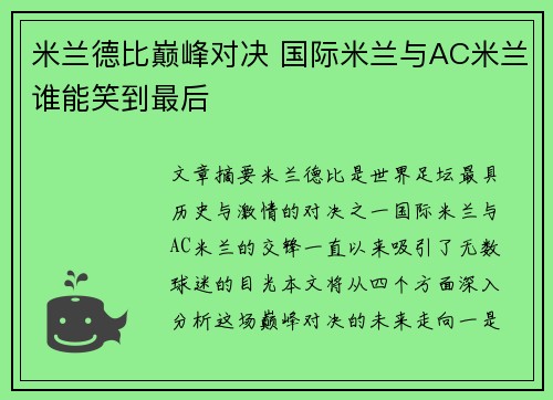 米兰德比巅峰对决 国际米兰与AC米兰谁能笑到最后