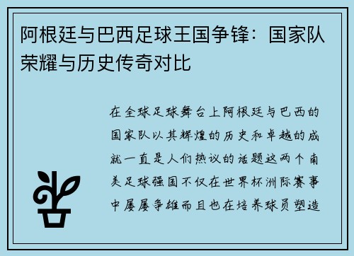 阿根廷与巴西足球王国争锋：国家队荣耀与历史传奇对比