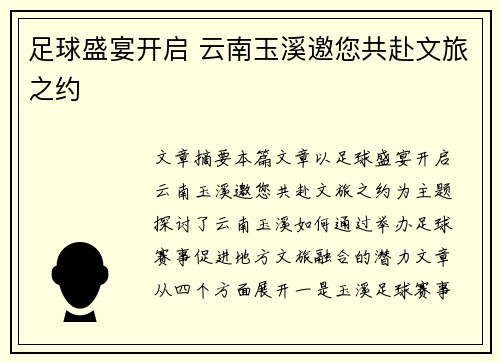 足球盛宴开启 云南玉溪邀您共赴文旅之约
