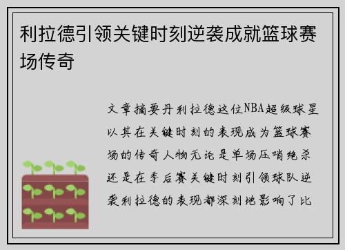 利拉德引领关键时刻逆袭成就篮球赛场传奇