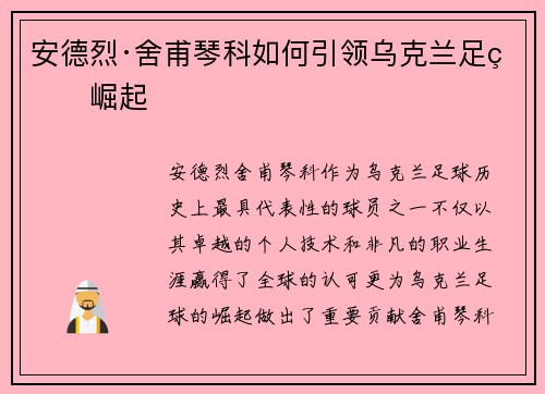 安德烈·舍甫琴科如何引领乌克兰足球崛起