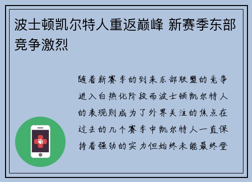 波士顿凯尔特人重返巅峰 新赛季东部竞争激烈