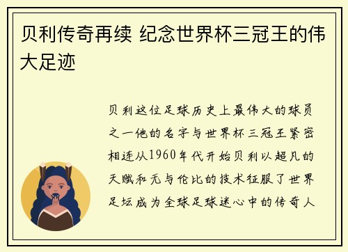 贝利传奇再续 纪念世界杯三冠王的伟大足迹