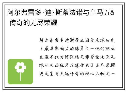 阿尔弗雷多·迪·斯蒂法诺与皇马五冠传奇的无尽荣耀
