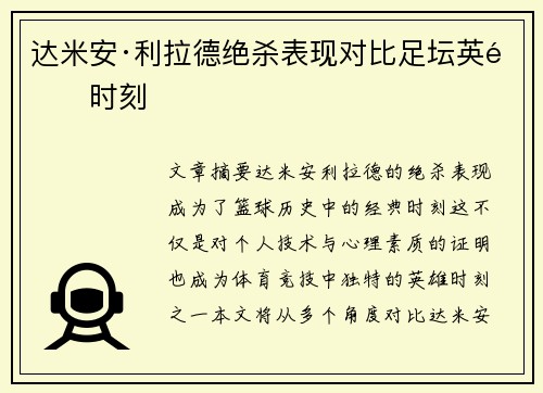达米安·利拉德绝杀表现对比足坛英雄时刻