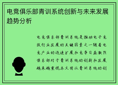 电竞俱乐部青训系统创新与未来发展趋势分析