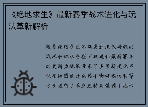 《绝地求生》最新赛季战术进化与玩法革新解析