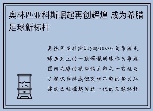 奥林匹亚科斯崛起再创辉煌 成为希腊足球新标杆