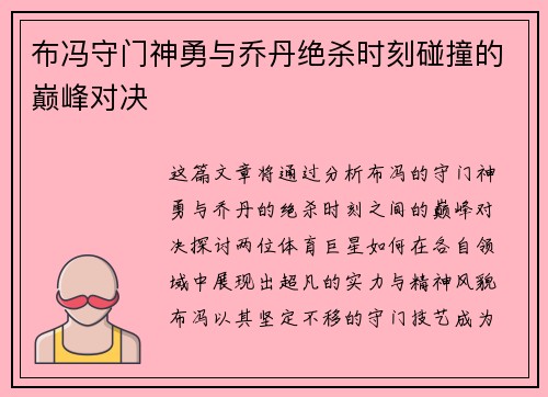 布冯守门神勇与乔丹绝杀时刻碰撞的巅峰对决