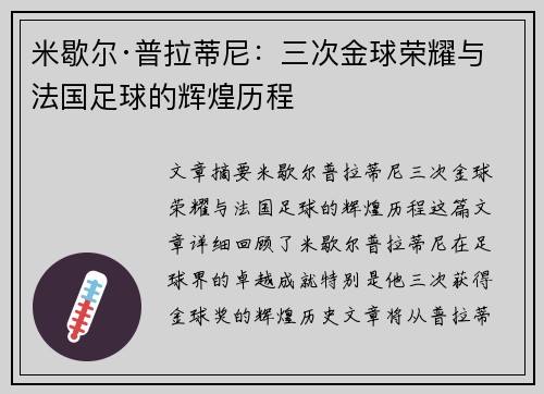 米歇尔·普拉蒂尼：三次金球荣耀与法国足球的辉煌历程