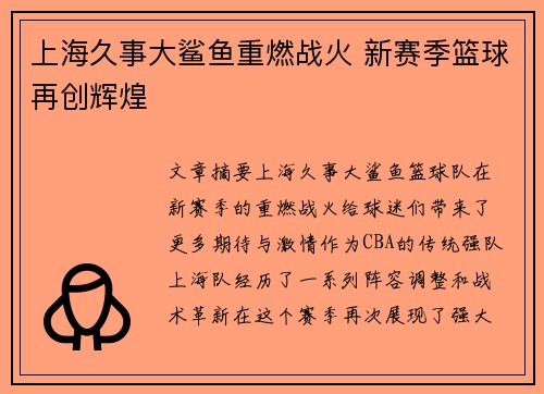 上海久事大鲨鱼重燃战火 新赛季篮球再创辉煌