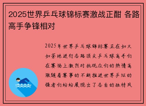 2025世界乒乓球锦标赛激战正酣 各路高手争锋相对
