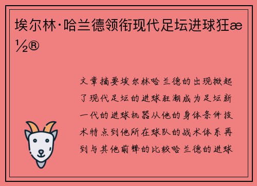 埃尔林·哈兰德领衔现代足坛进球狂潮