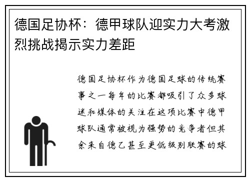 德国足协杯：德甲球队迎实力大考激烈挑战揭示实力差距