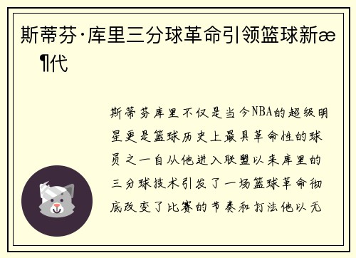 斯蒂芬·库里三分球革命引领篮球新时代