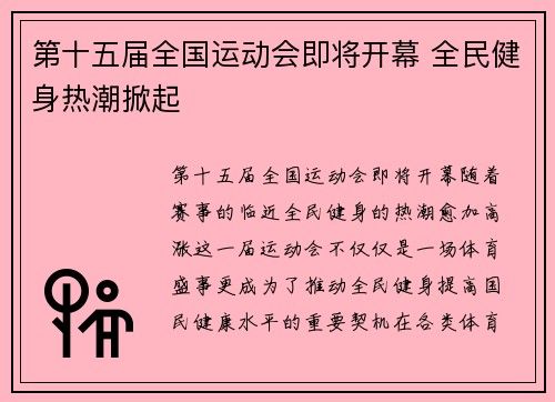 第十五届全国运动会即将开幕 全民健身热潮掀起