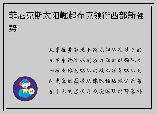 菲尼克斯太阳崛起布克领衔西部新强势