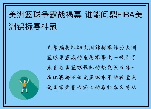 美洲篮球争霸战揭幕 谁能问鼎FIBA美洲锦标赛桂冠