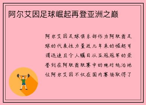 阿尔艾因足球崛起再登亚洲之巅