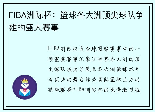 FIBA洲际杯:篮球各大洲顶尖球队争雄的盛大赛事
