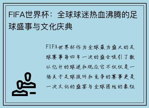 FIFA世界杯:全球球迷热血沸腾的足球盛事与文化庆典