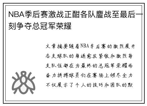 NBA季后赛激战正酣各队鏖战至最后一刻争夺总冠军荣耀