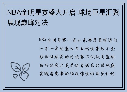 NBA全明星赛盛大开启 球场巨星汇聚展现巅峰对决