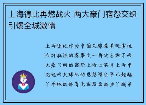 上海德比再燃战火 两大豪门宿怨交织引爆全城激情