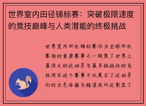 世界室内田径锦标赛：突破极限速度的竞技巅峰与人类潜能的终极挑战