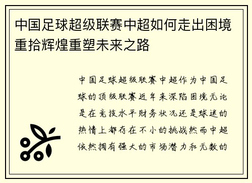 中国足球超级联赛中超如何走出困境重拾辉煌重塑未来之路