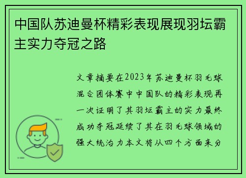 中国队苏迪曼杯精彩表现展现羽坛霸主实力夺冠之路