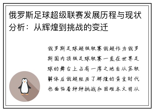 俄罗斯足球超级联赛发展历程与现状分析：从辉煌到挑战的变迁