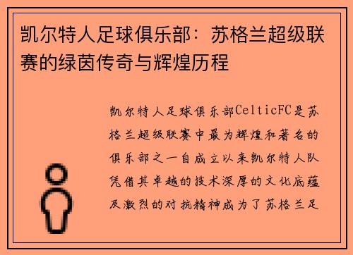 凯尔特人足球俱乐部：苏格兰超级联赛的绿茵传奇与辉煌历程