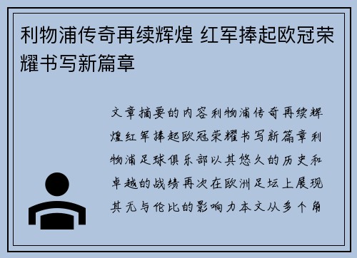 利物浦传奇再续辉煌 红军捧起欧冠荣耀书写新篇章