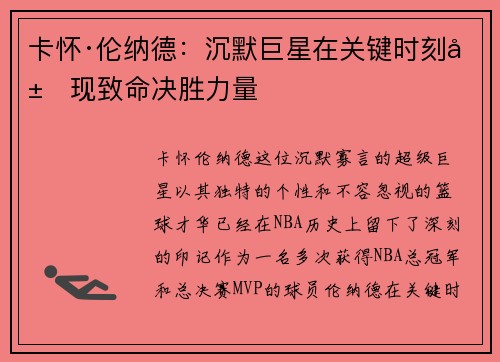 卡怀·伦纳德：沉默巨星在关键时刻展现致命决胜力量