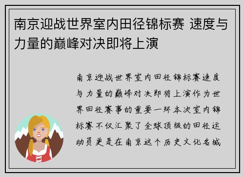 南京迎战世界室内田径锦标赛 速度与力量的巅峰对决即将上演