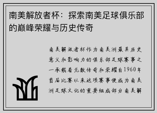 南美解放者杯：探索南美足球俱乐部的巅峰荣耀与历史传奇