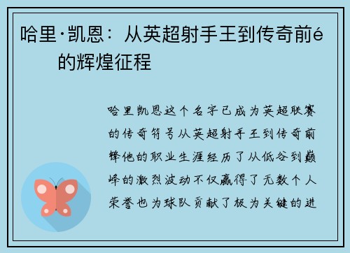 哈里·凯恩：从英超射手王到传奇前锋的辉煌征程