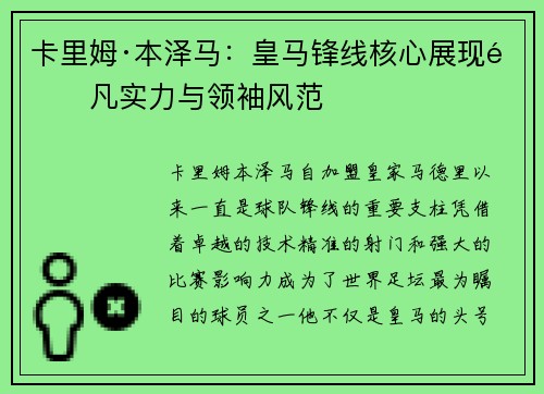 卡里姆·本泽马：皇马锋线核心展现非凡实力与领袖风范